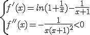 \{{f'(x)=ln(1+\frac{1}{x})-\frac{1}{x+1}\\f''(x)=-\frac{1}{x(x+1)^2}<0